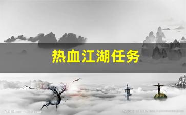 热血sf：热血江湖任务(热血江湖任务大全