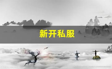 热血江湖俬服：新开私服(传奇新开服网站大