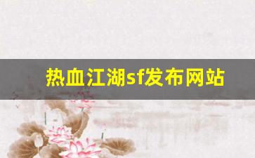 热血江湖sf发布网站(热血江湖手游sf满